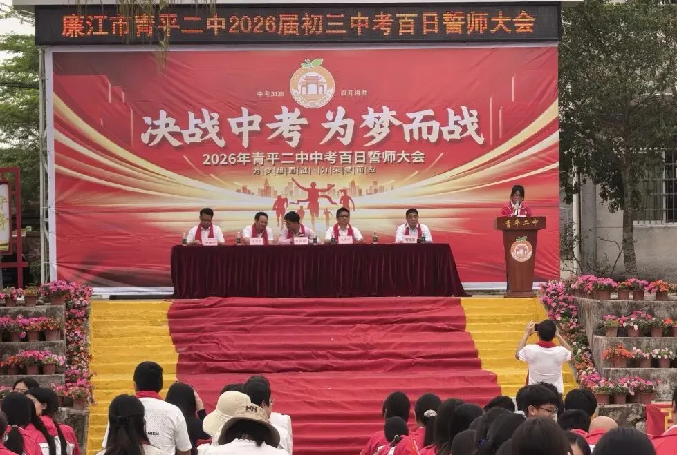 决战中考,为梦而战——廉江市青平二中2026年中考百日誓师大会 第20张