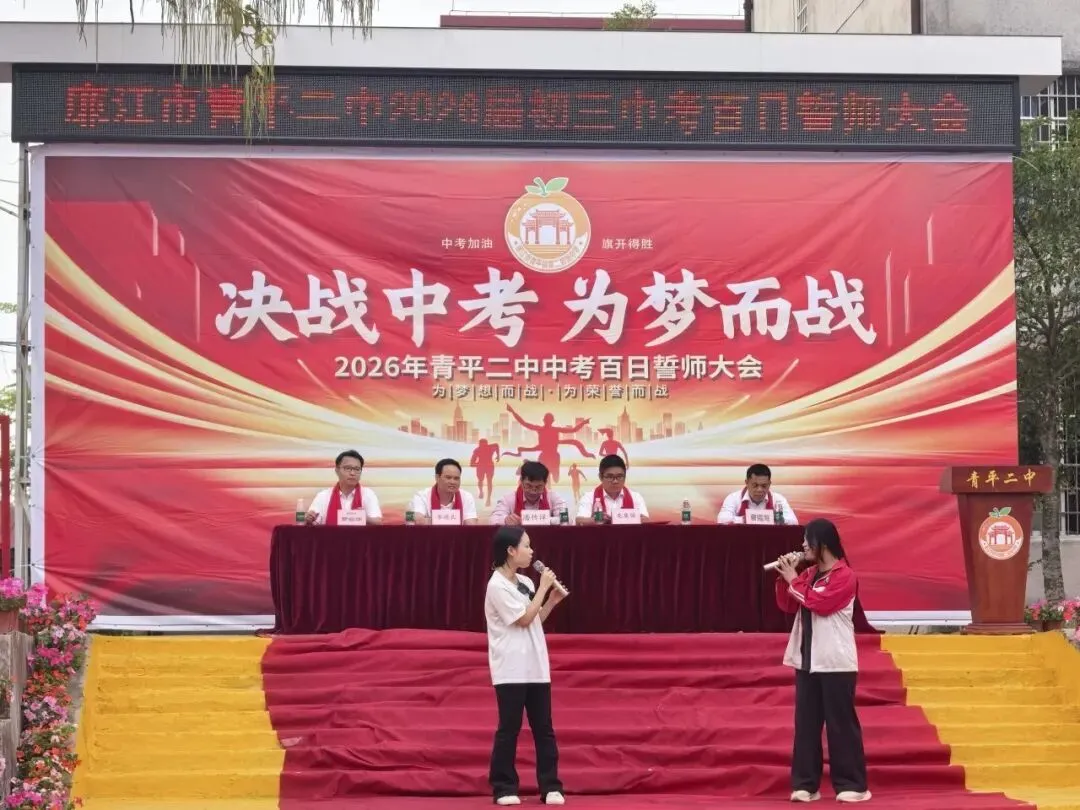 决战中考,为梦而战——廉江市青平二中2026年中考百日誓师大会 第22张