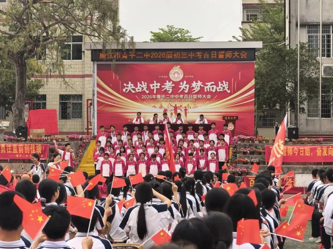 决战中考,为梦而战——廉江市青平二中2026年中考百日誓师大会 第24张