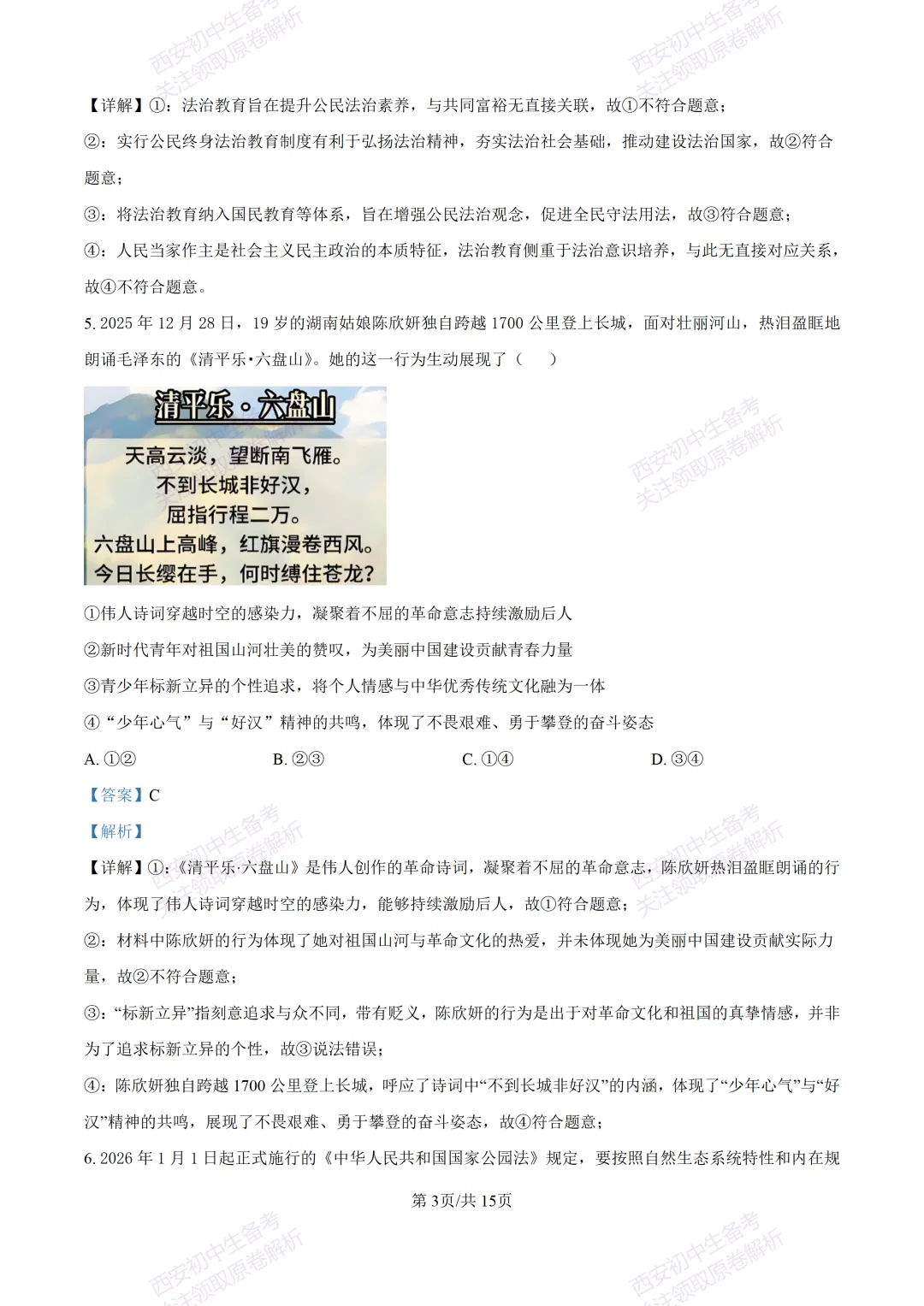 最新真题有答案!西安2026中考模拟:【西安高新一中】九年级一模【道德与法治】,试卷+完整版答案,免费下载! 第18张