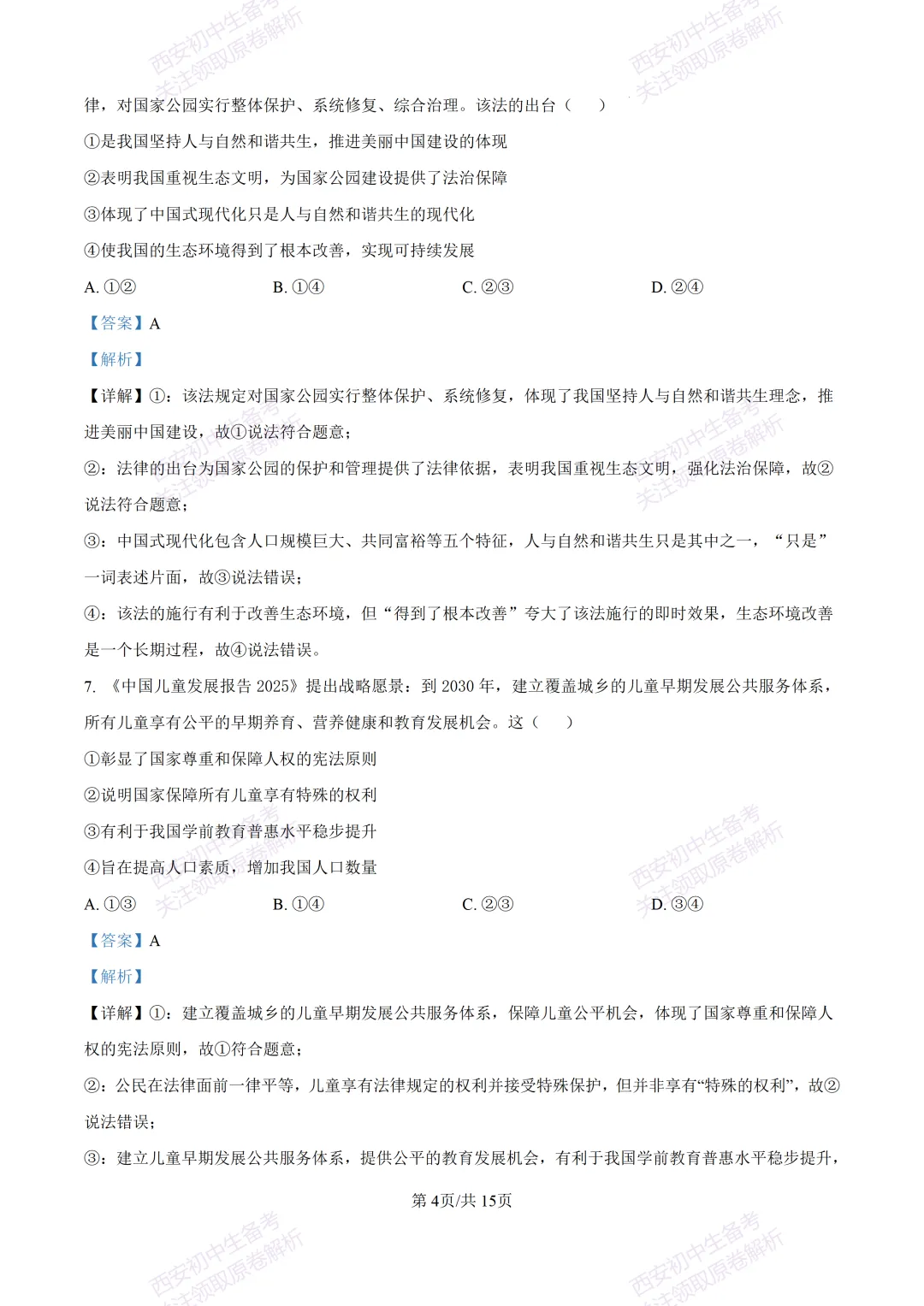 最新真题有答案!西安2026中考模拟:【西安高新一中】九年级一模【道德与法治】,试卷+完整版答案,免费下载! 第19张