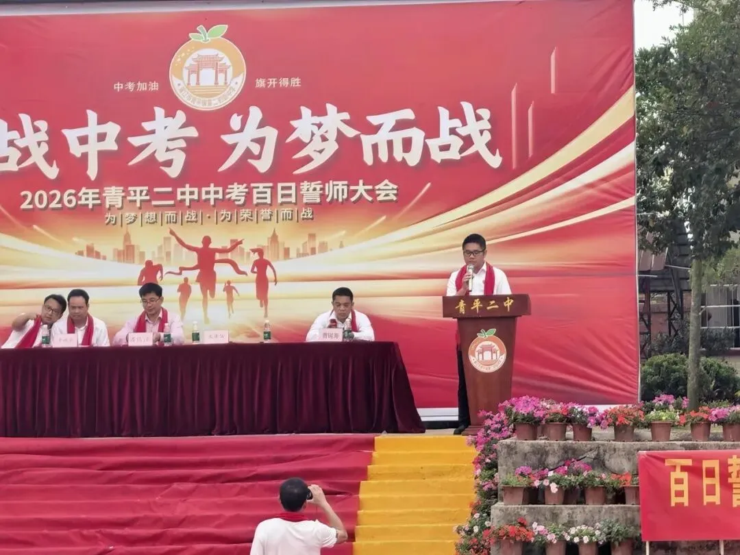 决战中考,为梦而战——廉江市青平二中2026年中考百日誓师大会 第25张