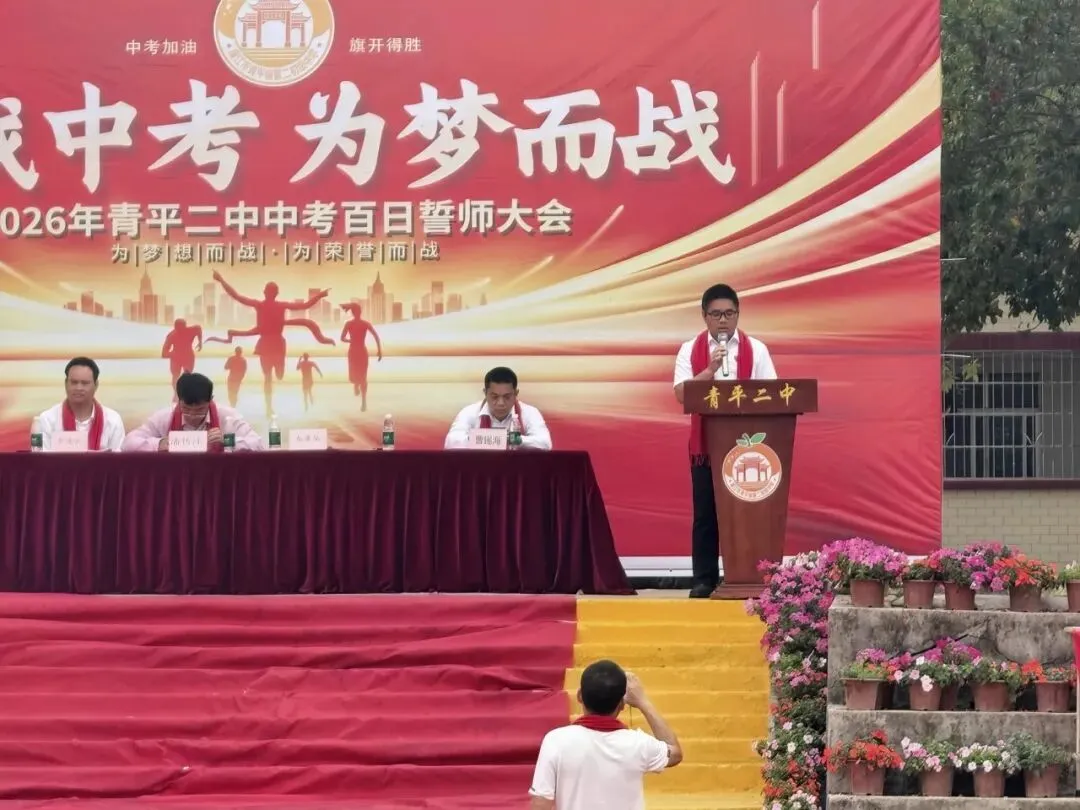 决战中考,为梦而战——廉江市青平二中2026年中考百日誓师大会 第26张