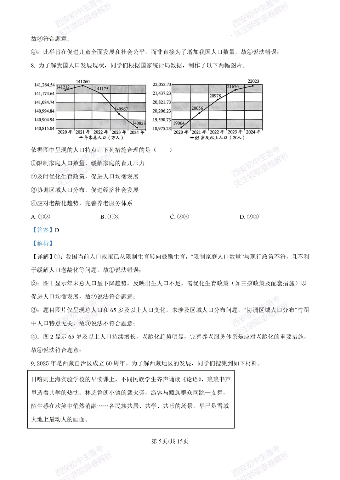 最新真题有答案!西安2026中考模拟:【西安高新一中】九年级一模【道德与法治】,试卷+完整版答案,免费下载! 第20张