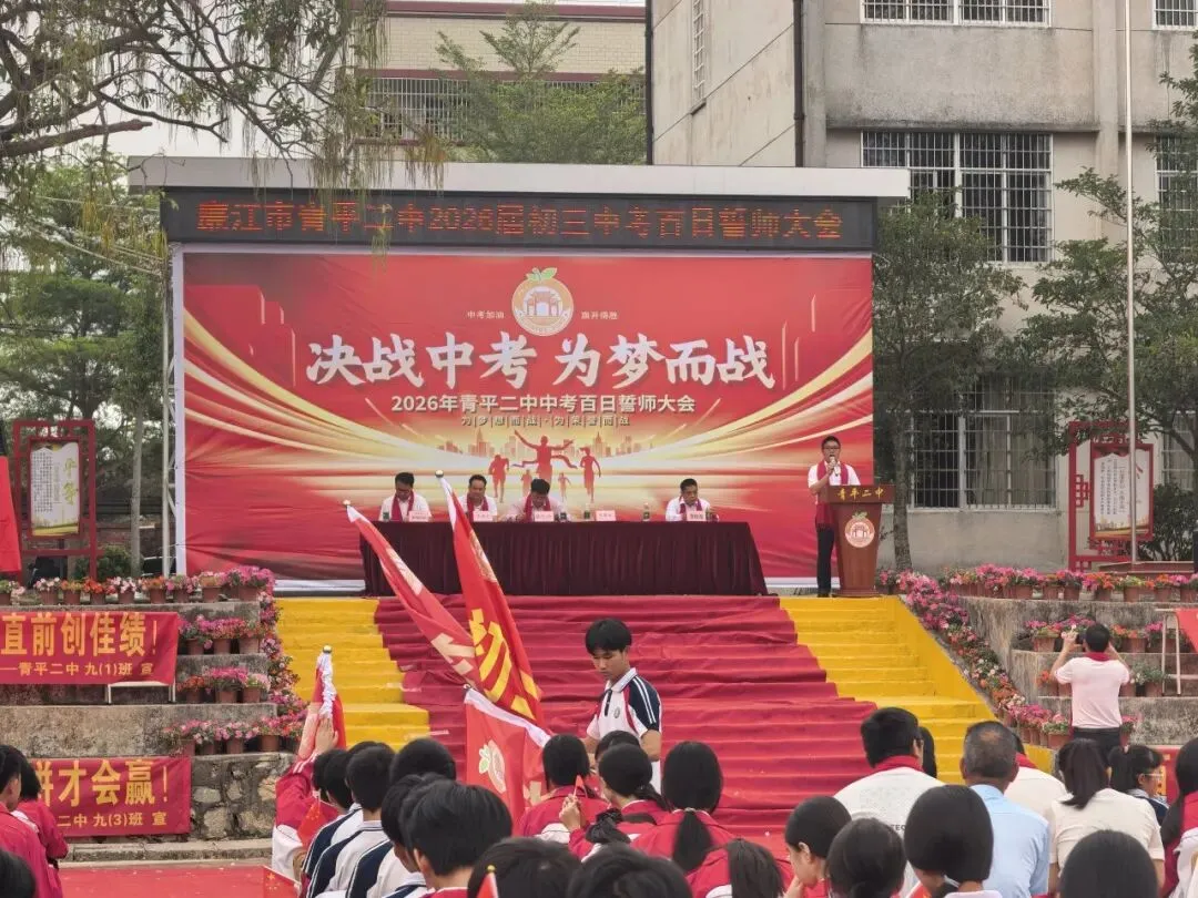 决战中考,为梦而战——廉江市青平二中2026年中考百日誓师大会 第27张