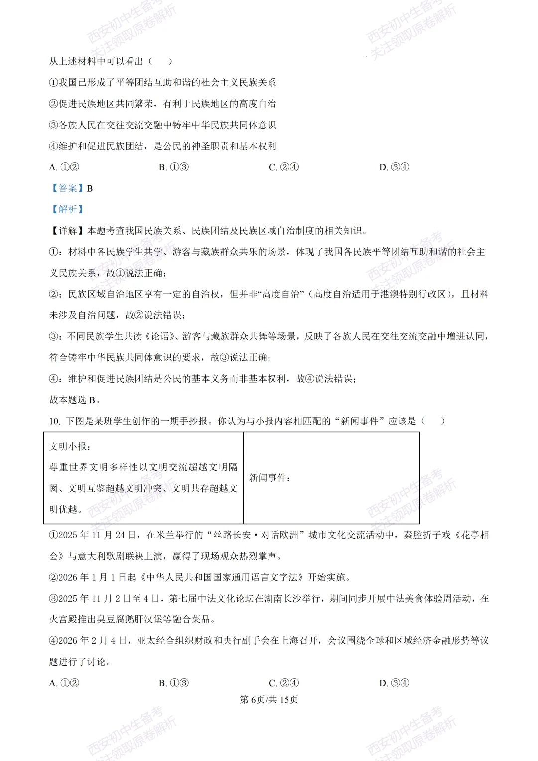 最新真题有答案!西安2026中考模拟:【西安高新一中】九年级一模【道德与法治】,试卷+完整版答案,免费下载! 第21张