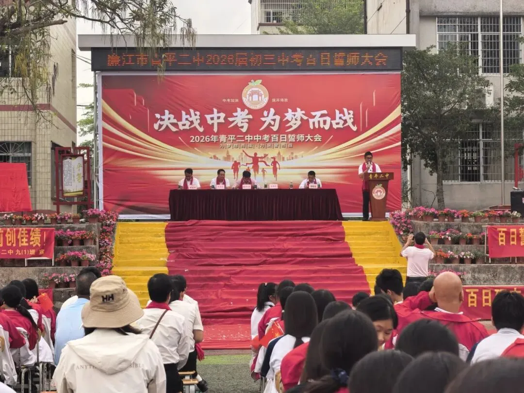 决战中考,为梦而战——廉江市青平二中2026年中考百日誓师大会 第28张