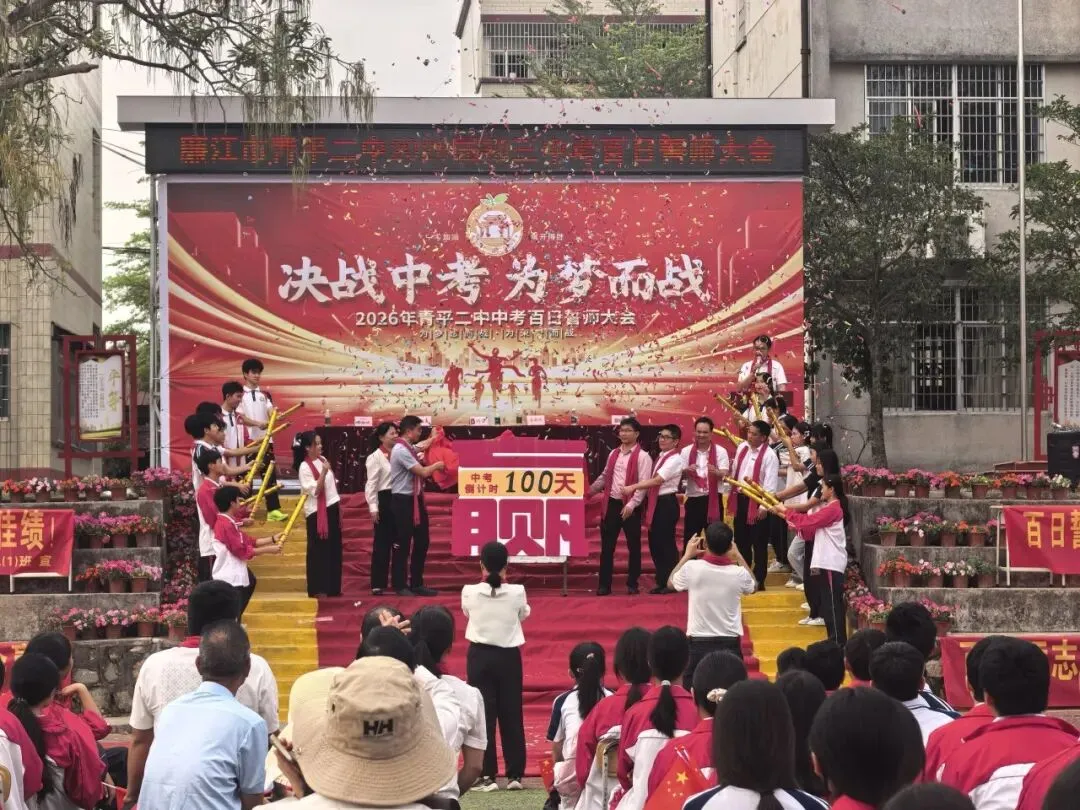 决战中考,为梦而战——廉江市青平二中2026年中考百日誓师大会 第30张
