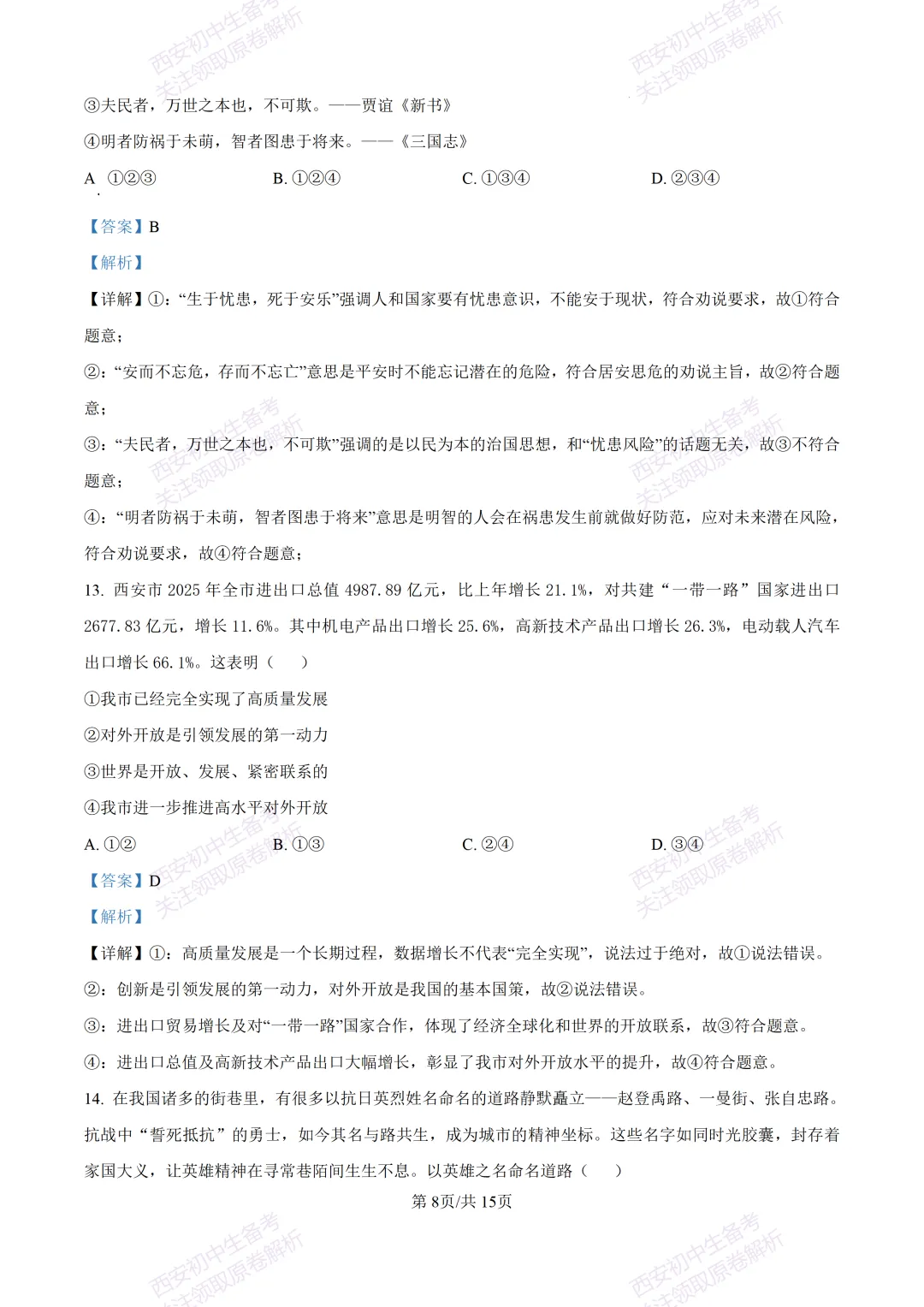 最新真题有答案!西安2026中考模拟:【西安高新一中】九年级一模【道德与法治】,试卷+完整版答案,免费下载! 第23张