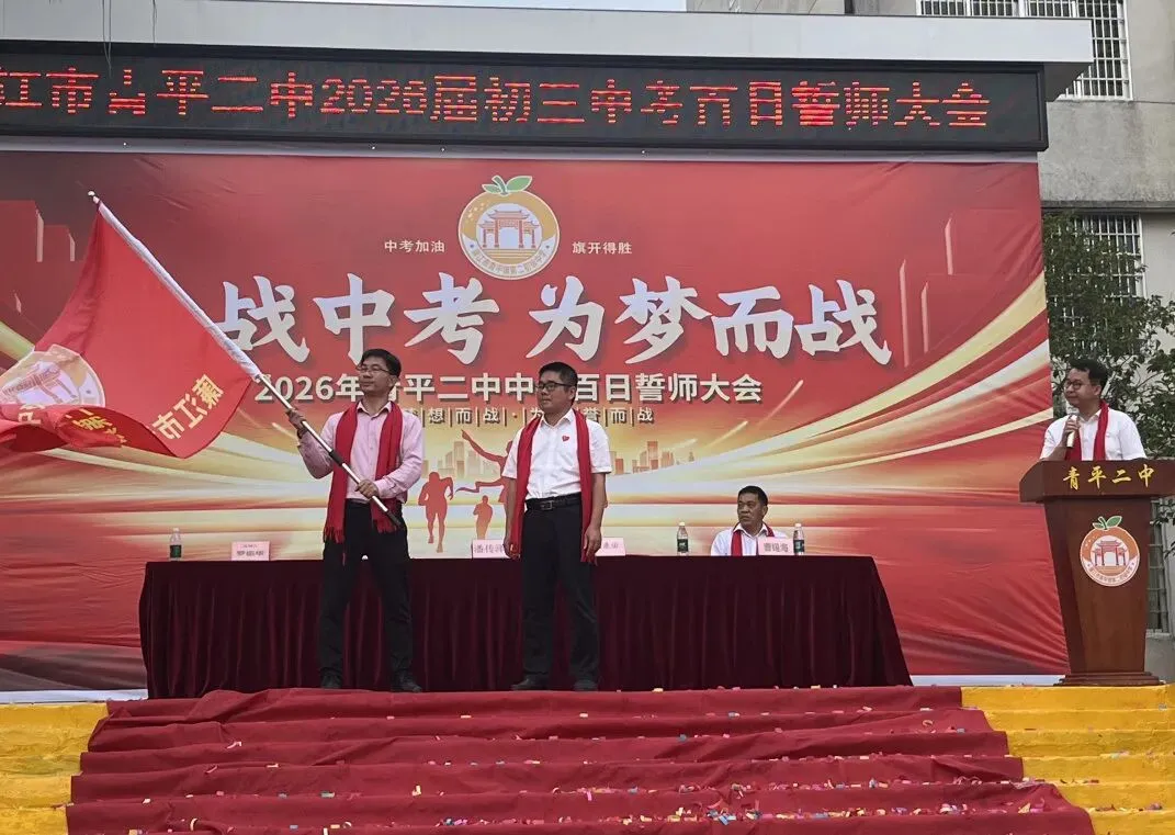 决战中考,为梦而战——廉江市青平二中2026年中考百日誓师大会 第32张