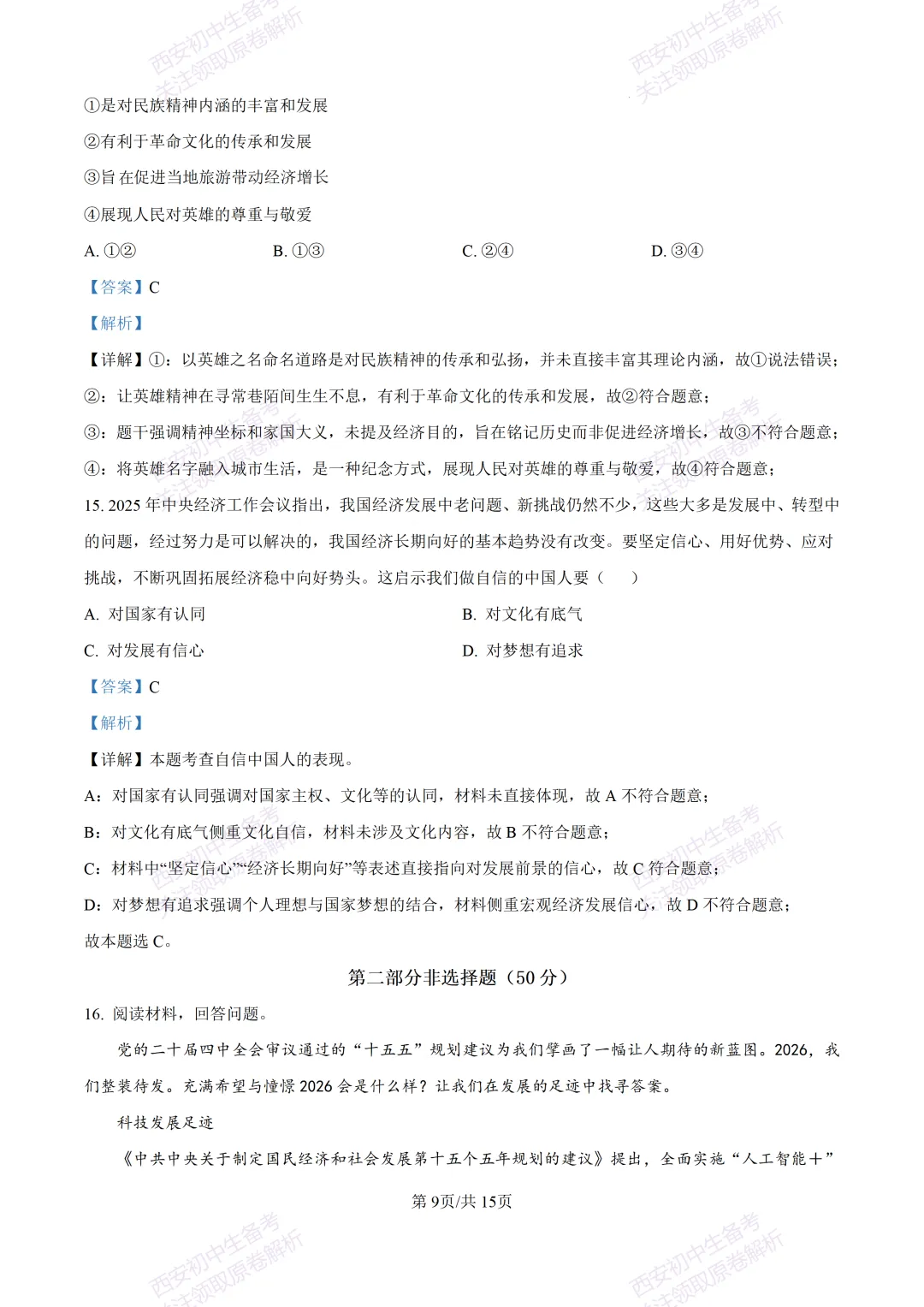 最新真题有答案!西安2026中考模拟:【西安高新一中】九年级一模【道德与法治】,试卷+完整版答案,免费下载! 第24张