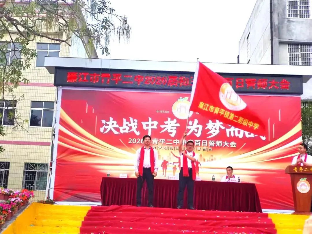 决战中考,为梦而战——廉江市青平二中2026年中考百日誓师大会 第33张