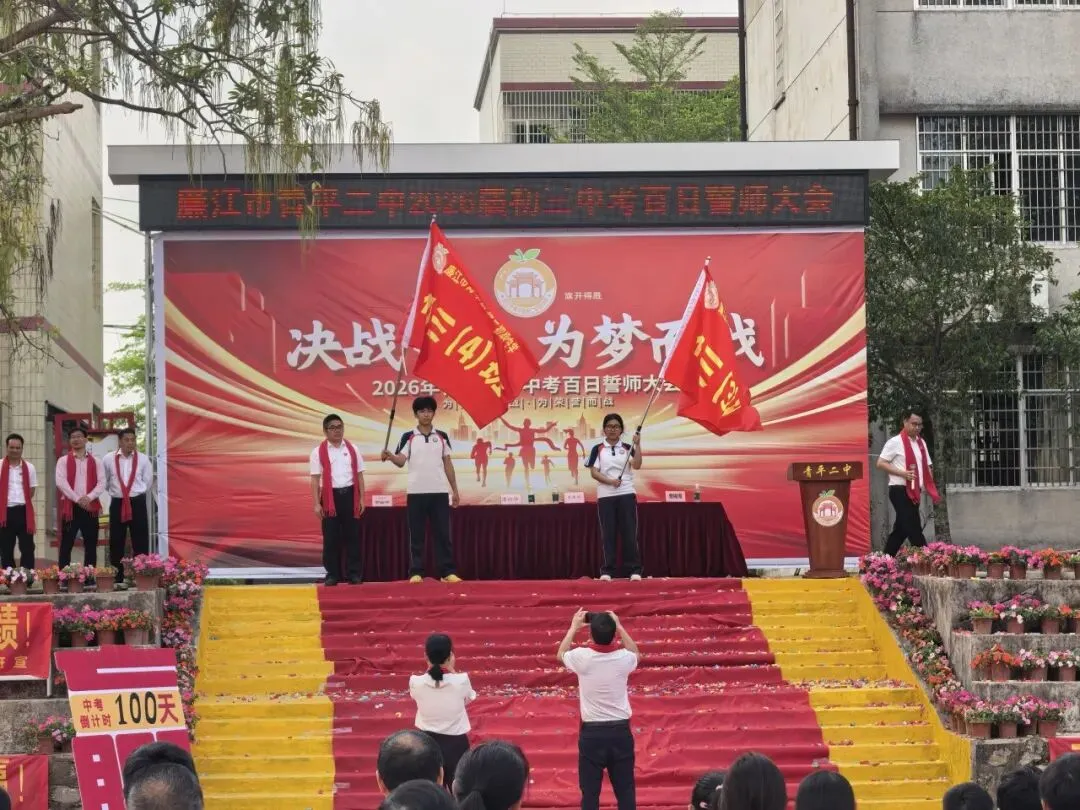 决战中考,为梦而战——廉江市青平二中2026年中考百日誓师大会 第35张