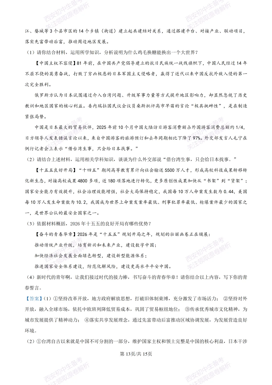 最新真题有答案!西安2026中考模拟:【西安高新一中】九年级一模【道德与法治】,试卷+完整版答案,免费下载! 第28张