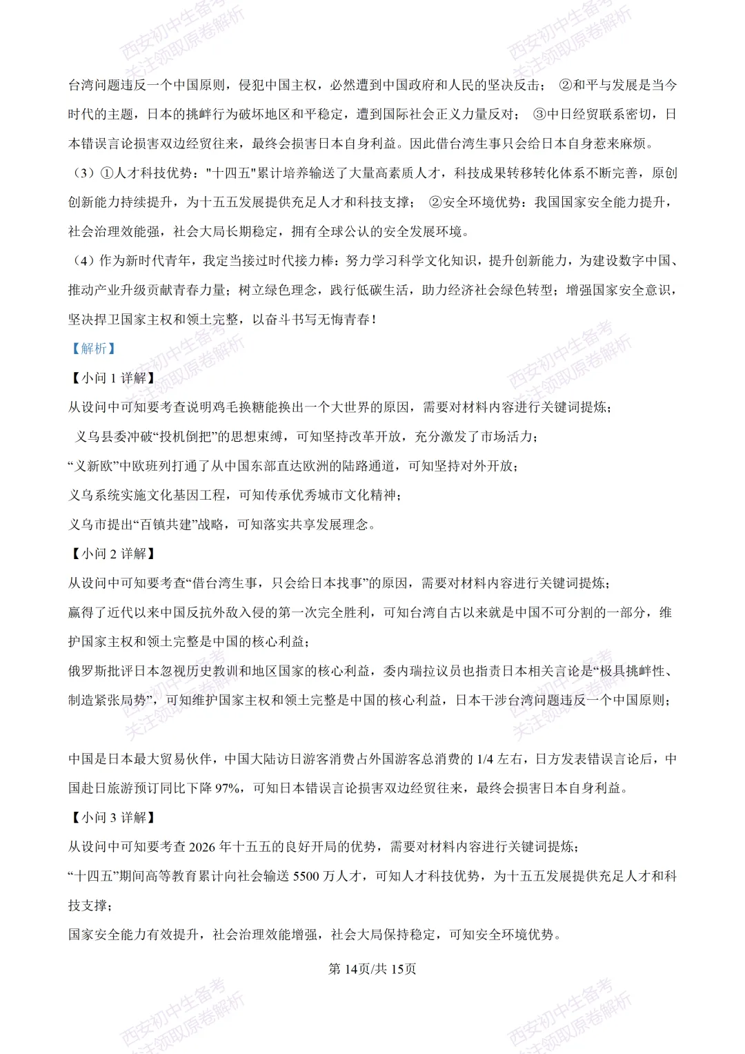 最新真题有答案!西安2026中考模拟:【西安高新一中】九年级一模【道德与法治】,试卷+完整版答案,免费下载! 第29张