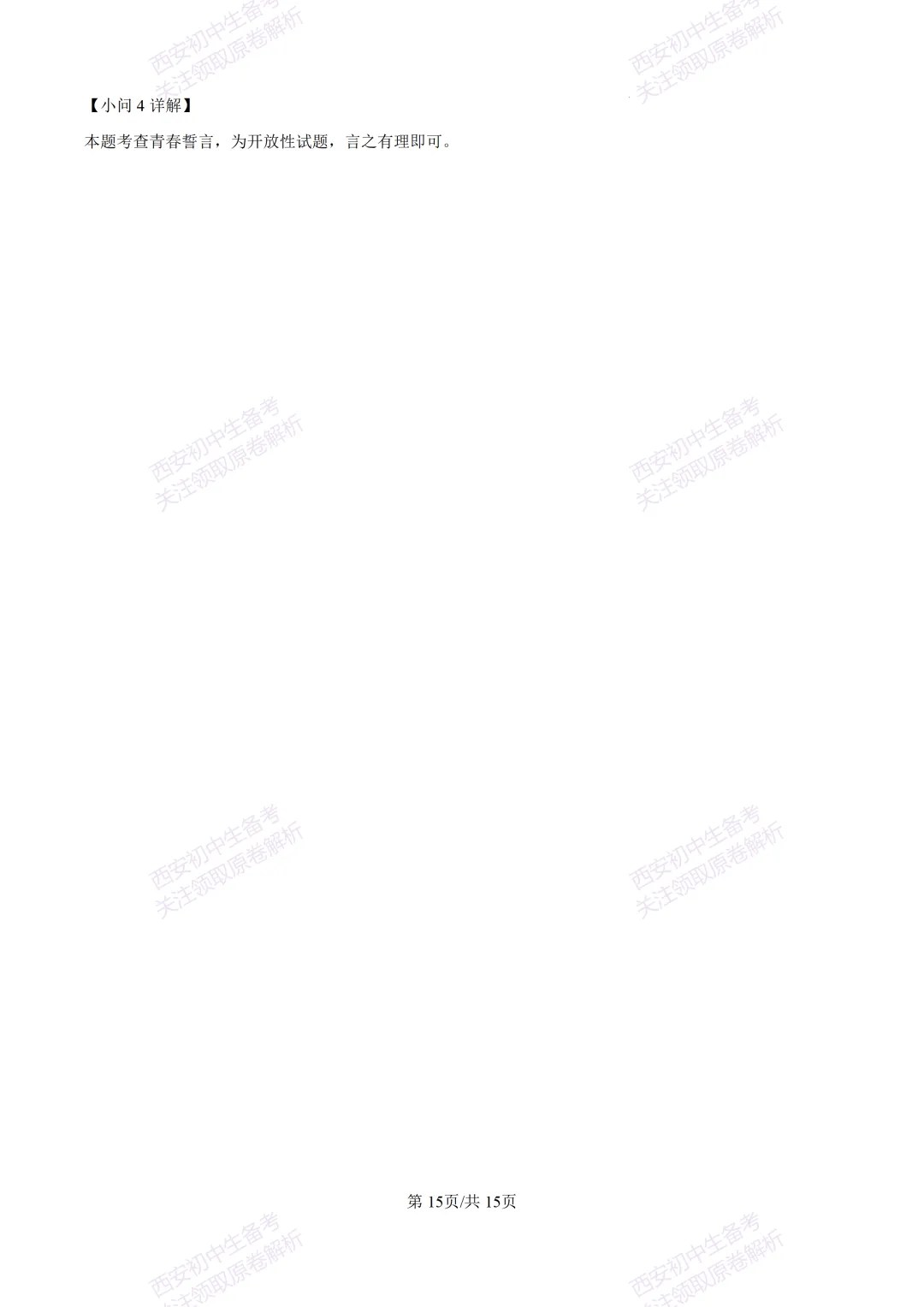 最新真题有答案!西安2026中考模拟:【西安高新一中】九年级一模【道德与法治】,试卷+完整版答案,免费下载! 第30张