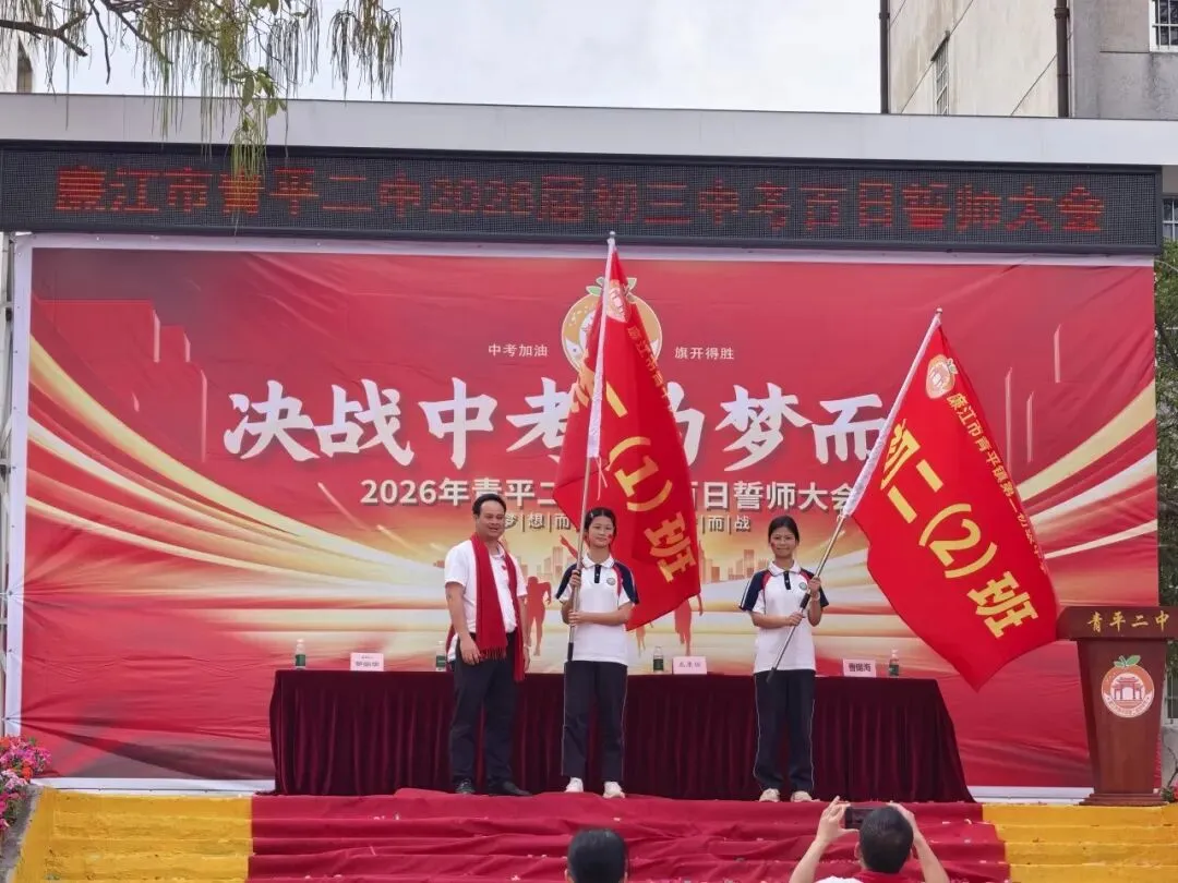 决战中考,为梦而战——廉江市青平二中2026年中考百日誓师大会 第42张