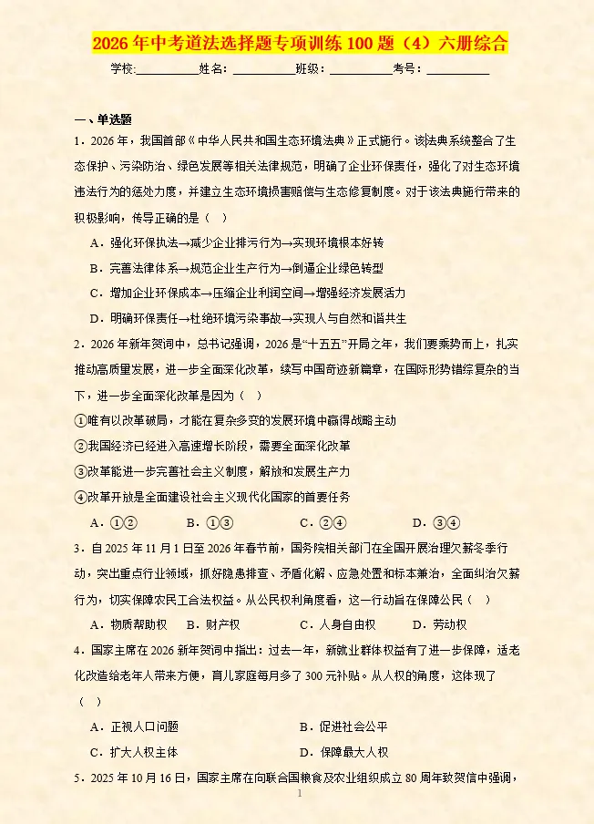 2026年中考道法选择题专项训练100题(4)六册综合(3.23更新) 第2张 2026年中考道法选择题专项训练100题(4)六册综合(3.23更新) 第2张