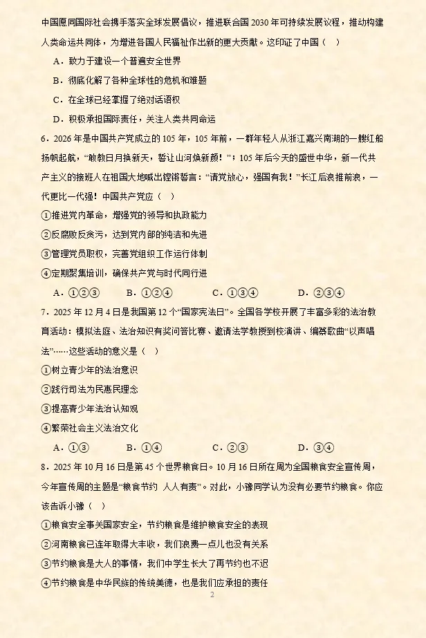 2026年中考道法选择题专项训练100题(4)六册综合(3.23更新) 第3张 2026年中考道法选择题专项训练100题(4)六册综合(3.23更新) 第3张