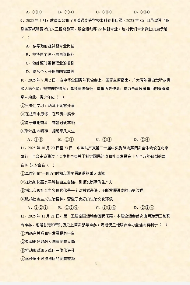 2026年中考道法选择题专项训练100题(4)六册综合(3.23更新) 第4张 2026年中考道法选择题专项训练100题(4)六册综合(3.23更新) 第4张