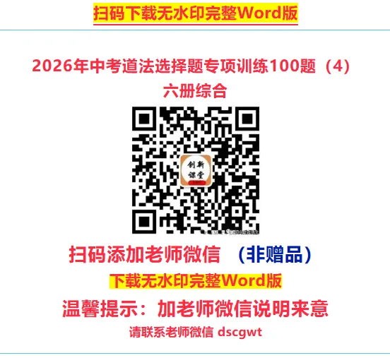 2026年中考道法选择题专项训练100题(4)六册综合(3.23更新) 第5张 2026年中考道法选择题专项训练100题(4)六册综合(3.23更新) 第5张