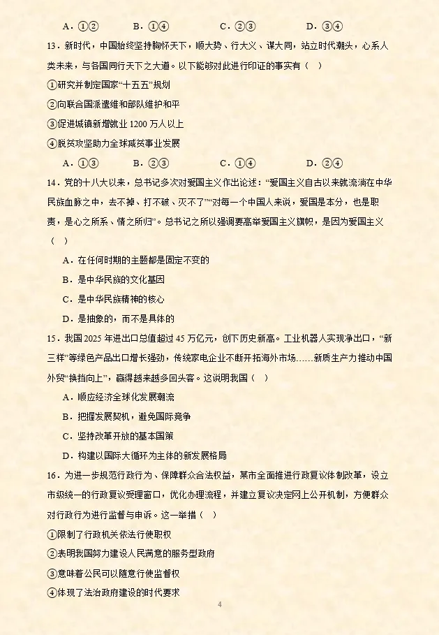 2026年中考道法选择题专项训练100题(4)六册综合(3.23更新) 第6张 2026年中考道法选择题专项训练100题(4)六册综合(3.23更新) 第6张