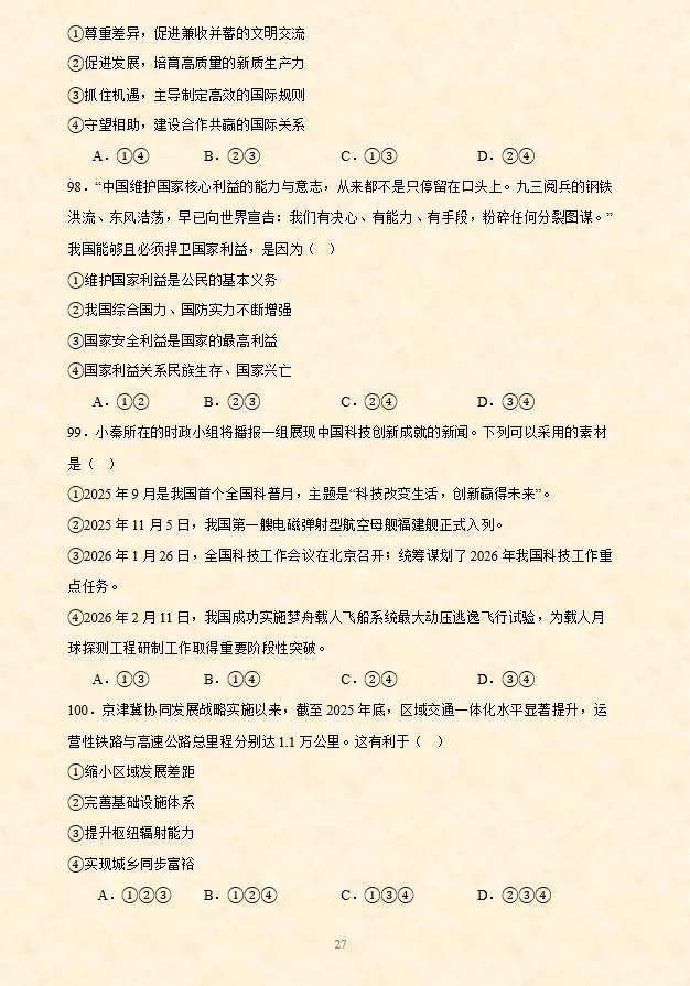 2026年中考道法选择题专项训练100题(4)六册综合(3.23更新) 第11张 2026年中考道法选择题专项训练100题(4)六册综合(3.23更新) 第11张