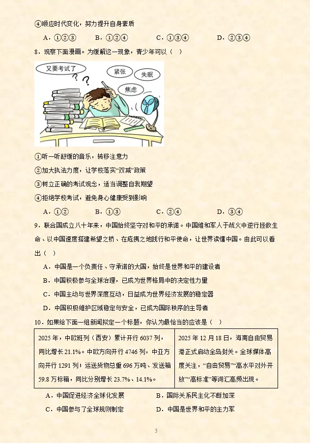 2026年中考道法选择题专项训练100题(4)六册综合(3.23更新) 第16张 2026年中考道法选择题专项训练100题(4)六册综合(3.23更新) 第16张
