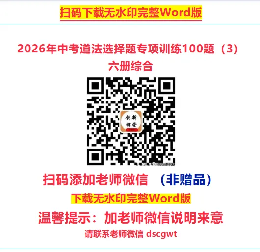 2026年中考道法选择题专项训练100题(4)六册综合(3.23更新) 第21张 2026年中考道法选择题专项训练100题(4)六册综合(3.23更新) 第21张