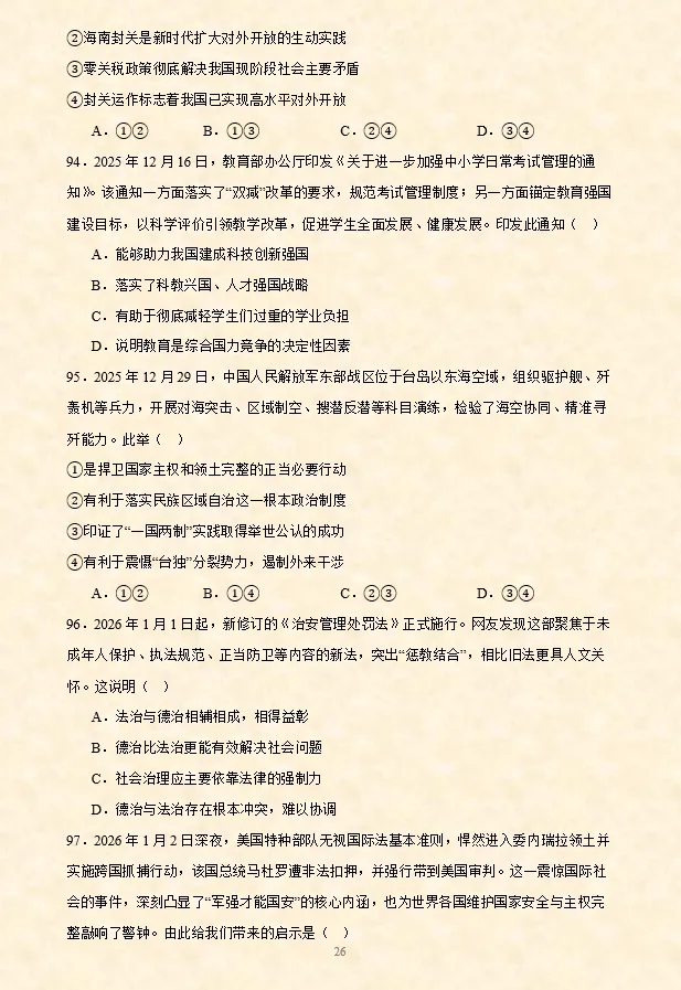 2026年中考道法选择题专项训练100题(4)六册综合(3.23更新) 第22张 2026年中考道法选择题专项训练100题(4)六册综合(3.23更新) 第22张