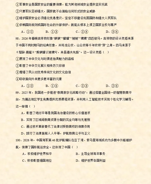 2026年中考道法选择题专项训练100题(4)六册综合(3.23更新) 第23张 2026年中考道法选择题专项训练100题(4)六册综合(3.23更新) 第23张