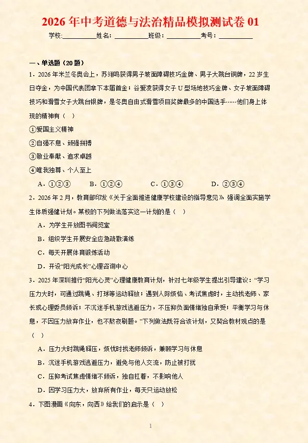 2026年中考道德与法治精品模拟测试卷01 ~10 第3张