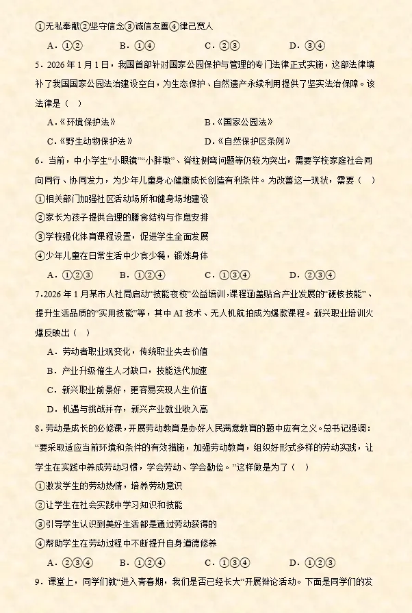 2026年中考道法选择题专项训练100题(4)六册综合(3.23更新) 第38张 2026年中考道法选择题专项训练100题(4)六册综合(3.23更新) 第38张