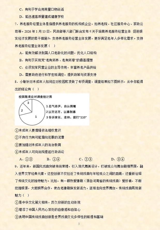 2026年中考道德与法治精品模拟测试卷01 ~10 第5张