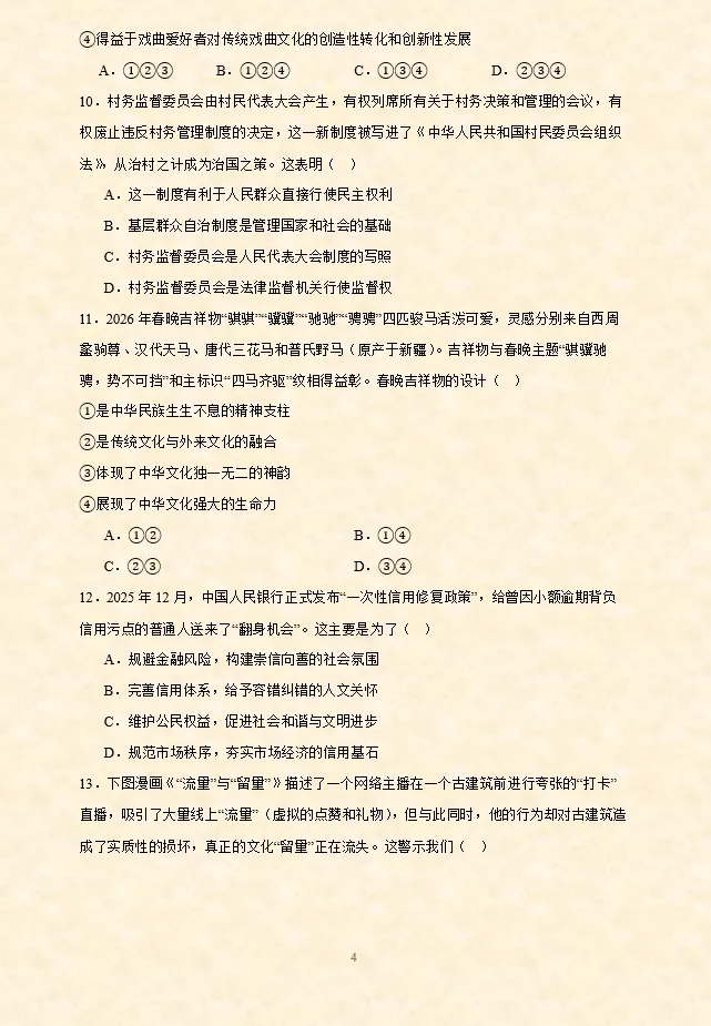 2026年中考道德与法治精品模拟测试卷01 ~10 第8张