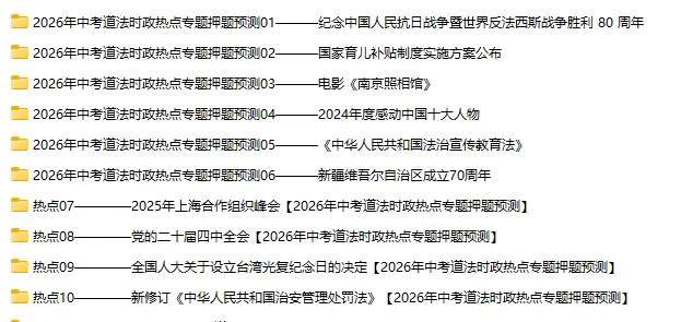 2026年中考道德与法治精品模拟测试卷01 ~10 第21张
