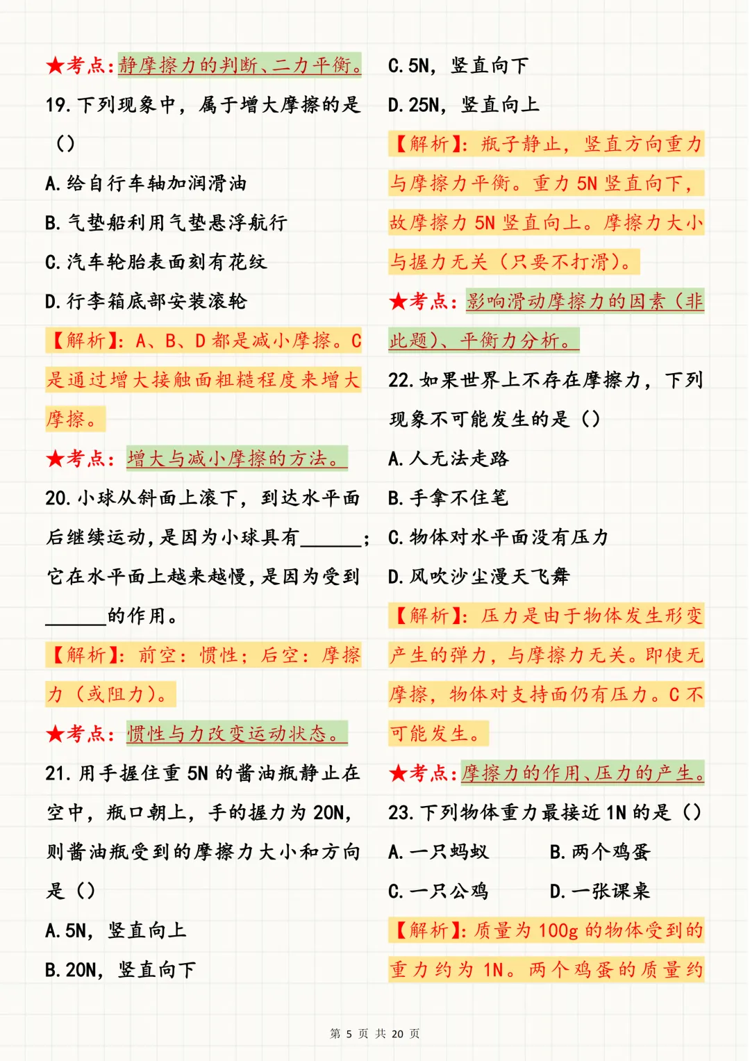 初中物理必刷【初中物理力学板块真题100道】,可打印 快收藏 第5张 初中物理必刷【初中物理力学板块真题100道】,可打印 快收藏 第5张