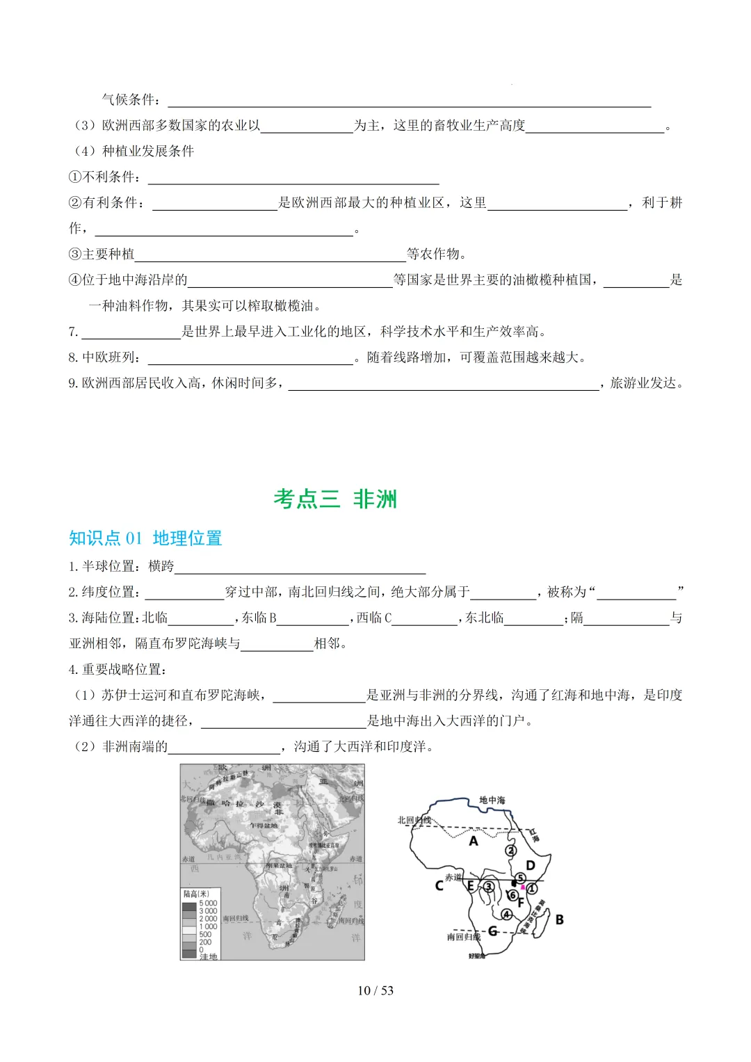 【初中资料】中考地理:《专项复习》专题06认识大洲(15大知识点3大技法6大易错点,知识清单)(全国通用)+电子版+抓紧收藏-可下载打印!! 第13张 【初中资料】中考地理:《专项复习》专题06认识大洲(15大知识点3大技法6大易错点,知识清单)(全国通用)+电子版+抓紧收藏-可下载打印!! 第13张
