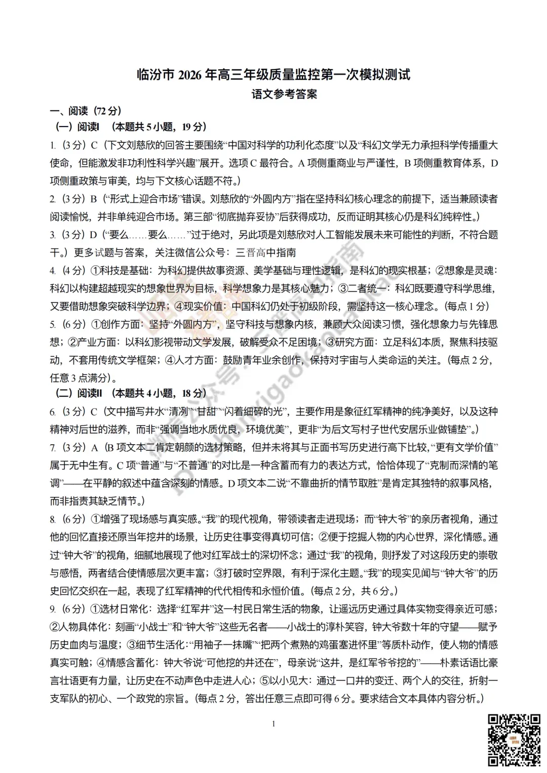 临汾2026高三质量监控第一次模拟考试3.23-25语文/数学试题与答案!快来对答案! 第15张 临汾2026高三质量监控第一次模拟考试3.23-25语文/数学试题与答案!快来对答案! 第15张