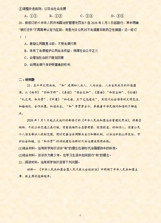 2026年中考道法时政热点专题押题预测10——新修订《中华人民共和国治安管理处罚法》 第8张