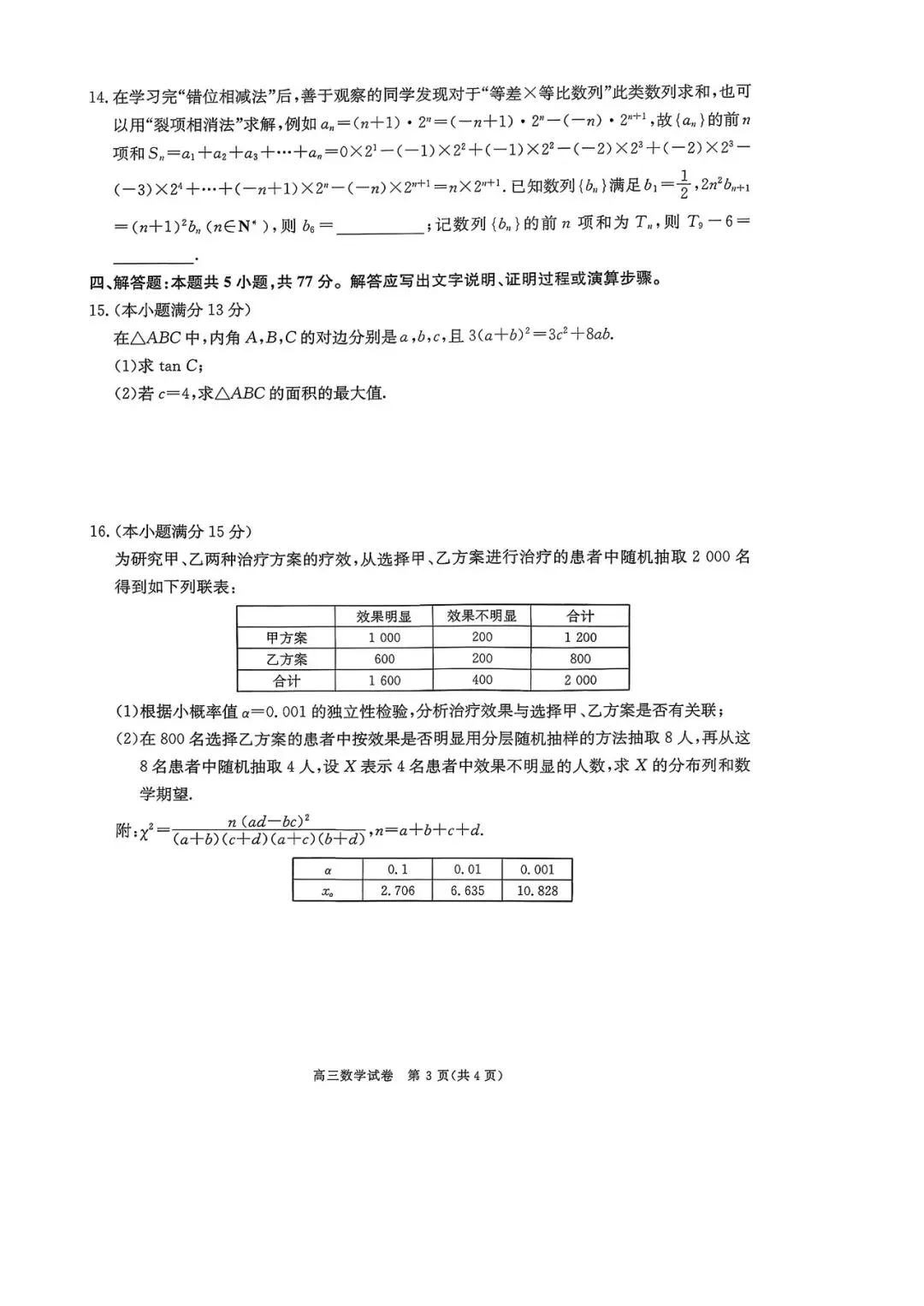 陕西省商洛市2026届高三第一次模拟考试数学试题 第4张
