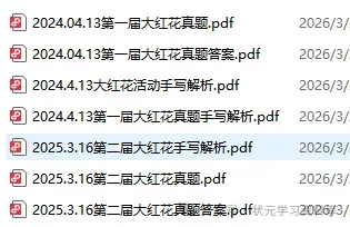 第一届大红花真题(能有资格参加这个比赛就足以证明实力)往届和答案解析已整理 第8张 第一届大红花真题(能有资格参加这个比赛就足以证明实力)往届和答案解析已整理 第8张