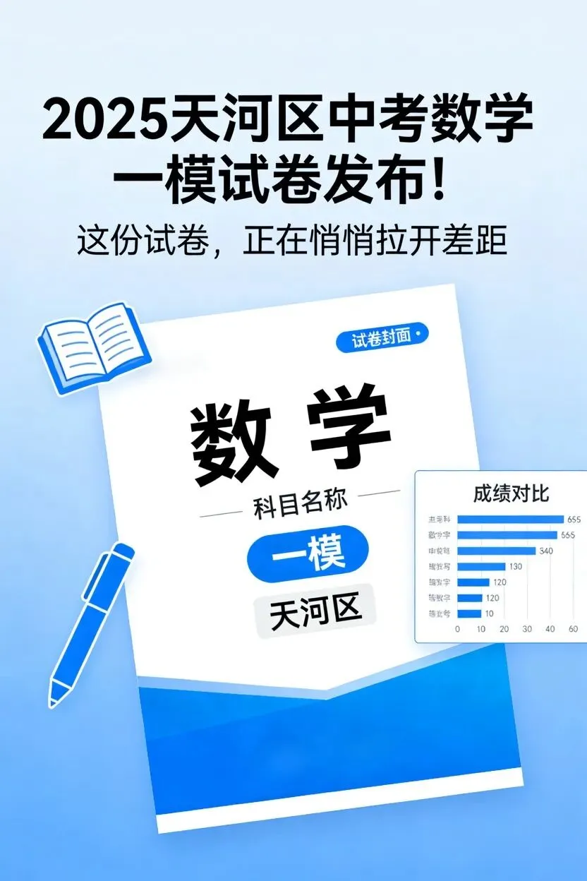 2025天河区中考数学一模试卷发布!这份试卷,正在悄悄拉开差距 第4张