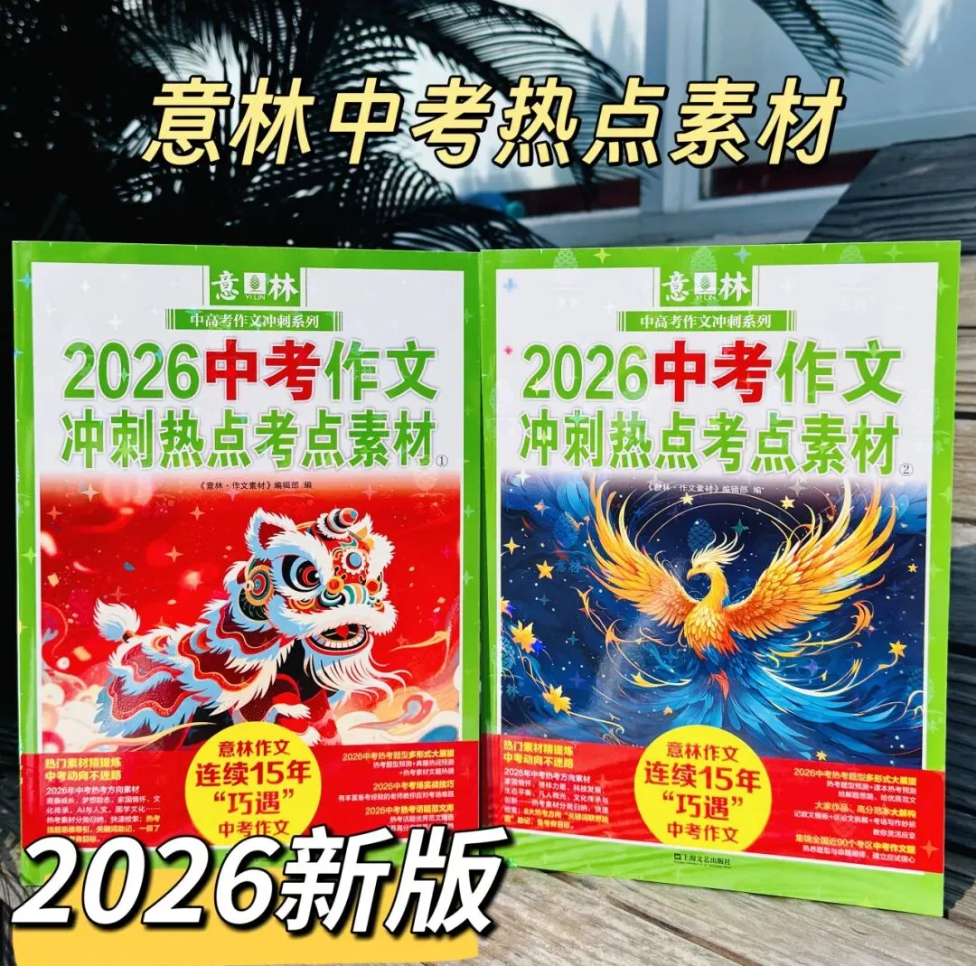 《意林2026中考作文冲刺热点考点素材》+《意林2026高考作文冲刺热点考点素材》中高考作文押题神器 第3张