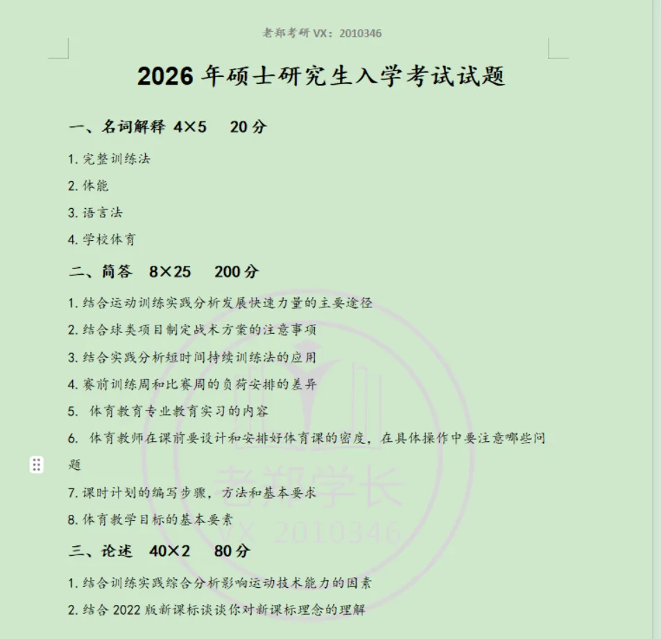 天津师范大学体育考研346真题15-26 第1张