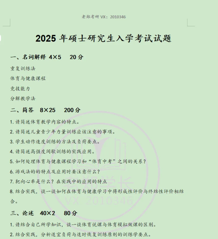 天津师范大学体育考研346真题15-26 第2张