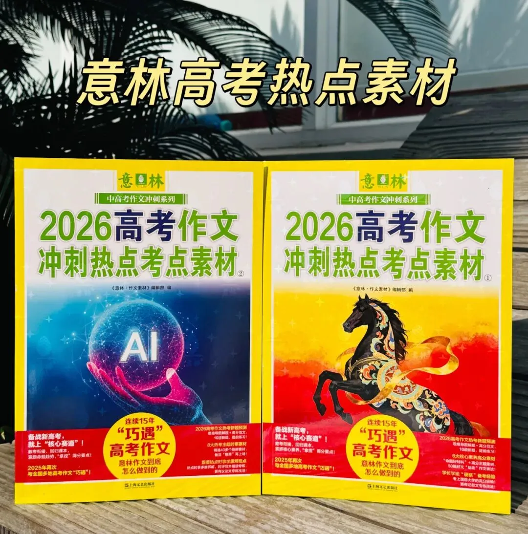 《意林2026中考作文冲刺热点考点素材》+《意林2026高考作文冲刺热点考点素材》中高考作文押题神器 第4张