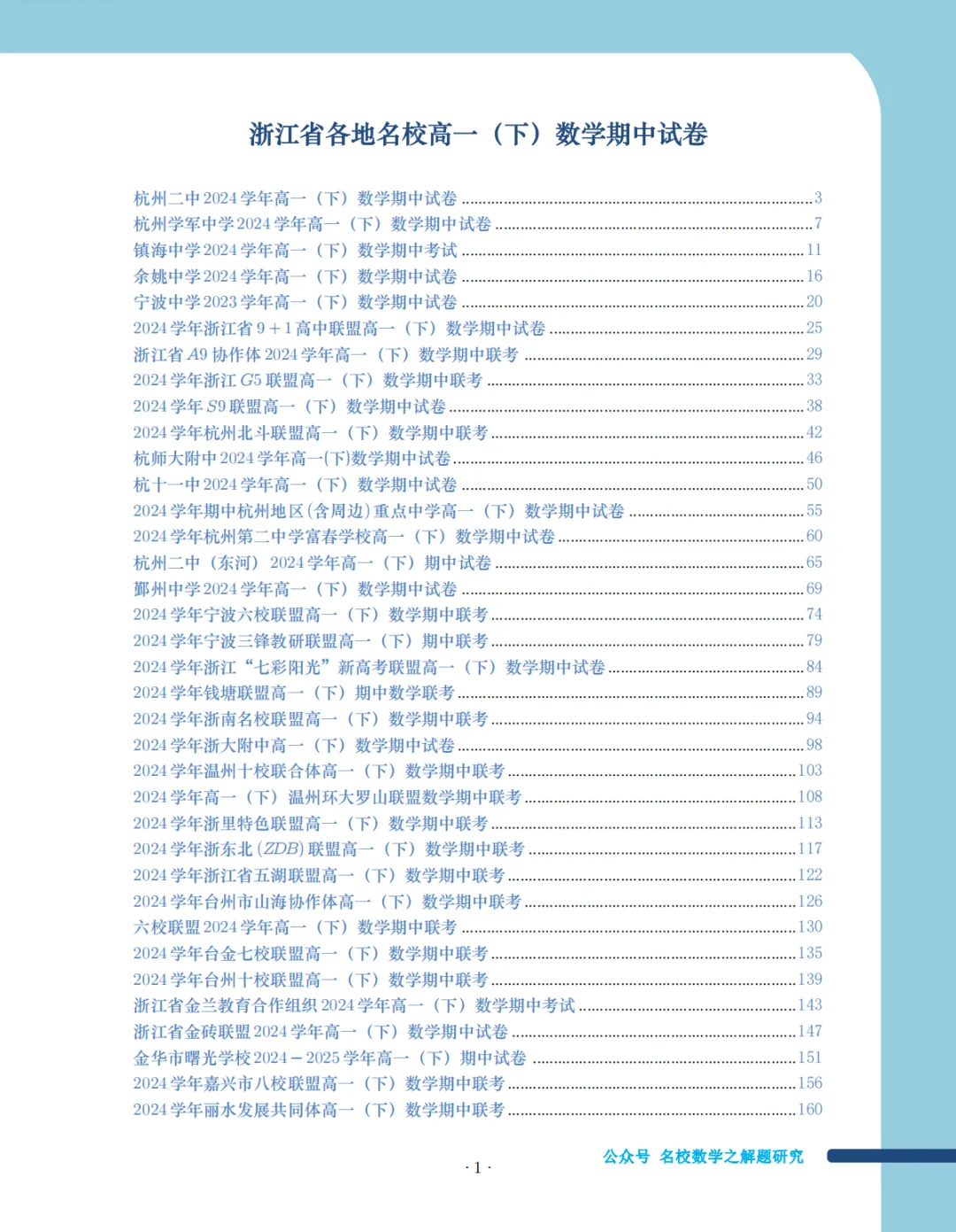25年高一下学期浙江各大名校的期中试卷集 第2张
