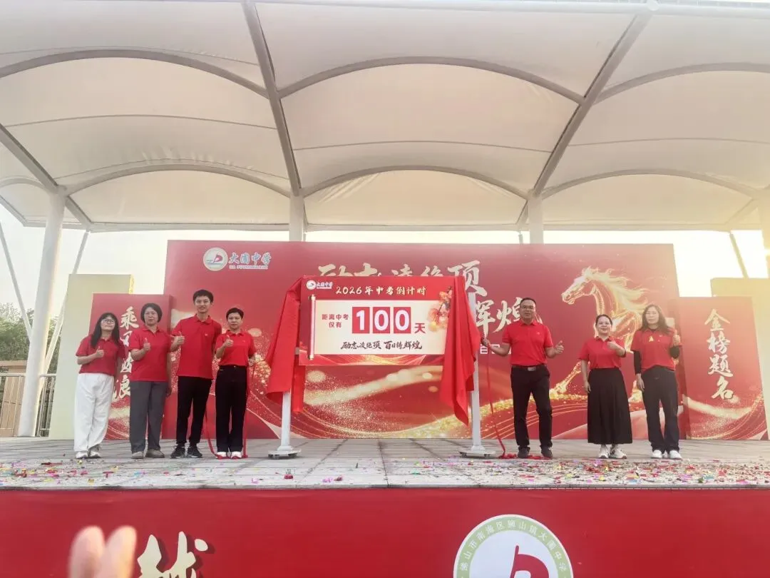 百日砺剑 今朝扬帆——大圃中学中考百日誓师燃情启幕 第18张