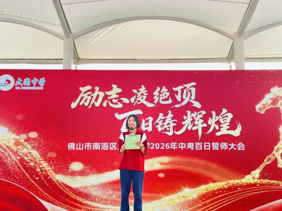 百日砺剑 今朝扬帆——大圃中学中考百日誓师燃情启幕 第21张